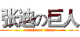 张迪の巨人 (attack on titan)