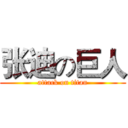 张迪の巨人 (attack on titan)