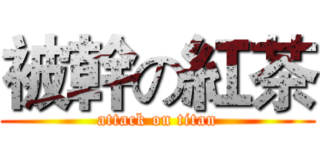 被幹の紅茶 (attack on titan)