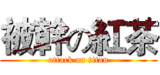 被幹の紅茶 (attack on titan)