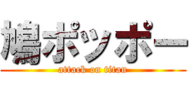 鳩ポッポー (attack on titan)