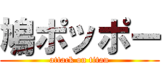 鳩ポッポー (attack on titan)