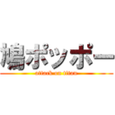 鳩ポッポー (attack on titan)