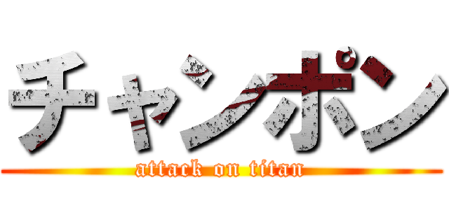 チャンポン (attack on titan)