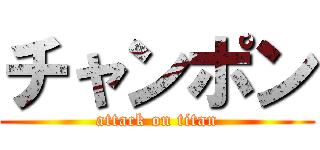 チャンポン (attack on titan)