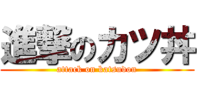 進撃のカツ丼 (attack on katsudon)