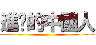 進擊的中國人 ()