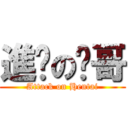 進擊の錩哥 (Attack on Hentai)