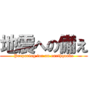 地震への備え (Preparing for an earthquake)