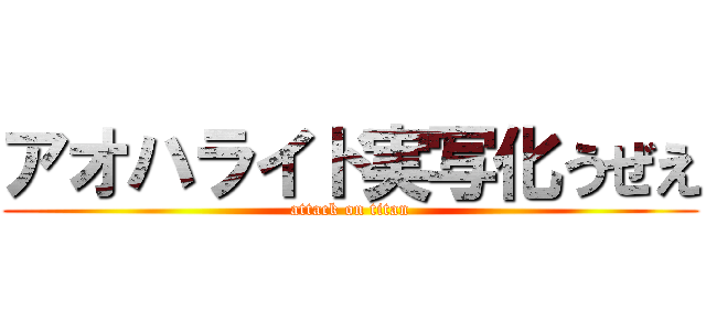 アオハライド実写化うぜえ (attack on titan)