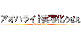 アオハライド実写化うぜえ (attack on titan)