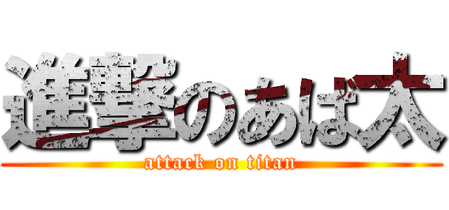 進撃のあば太 (attack on titan)