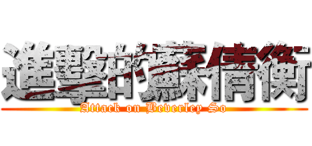 進擊的蘇倩衡 (Attack on Beverley So)