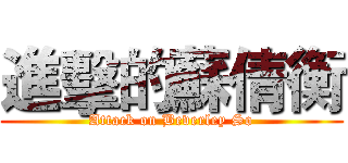 進擊的蘇倩衡 (Attack on Beverley So)