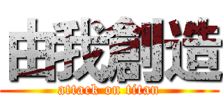 由我創造 (attack on titan)