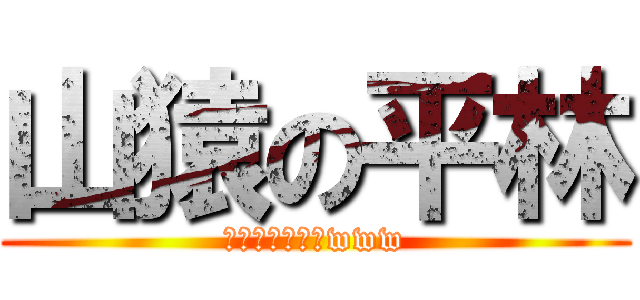 山猿の平林 (うぇええええいwww)