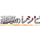 進撃のレシピ (attack on recipe)