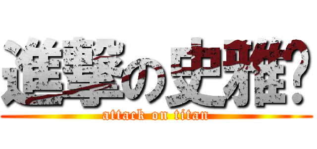 進撃の史雅丽 (attack on titan)