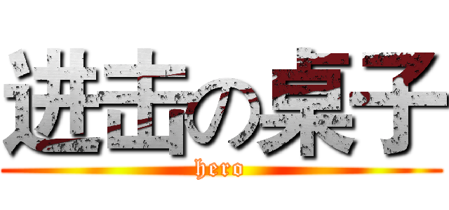 进击の桌子 (hero)