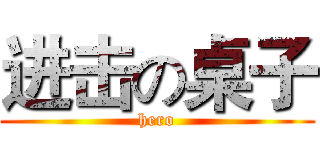 进击の桌子 (hero)
