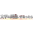 文字の間違いがあったら (attack on titan)