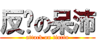 反擊の呆沛 (attack on tintin)