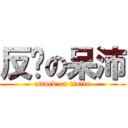 反擊の呆沛 (attack on tintin)