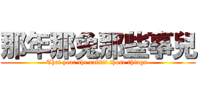 那年那兔那些事兒 (That year the rabbit those things )