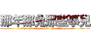 那年那兔那些事兒 (That year the rabbit those things )