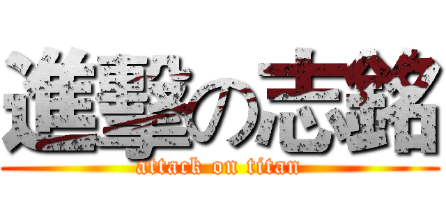 進擊の志銘 (attack on titan)
