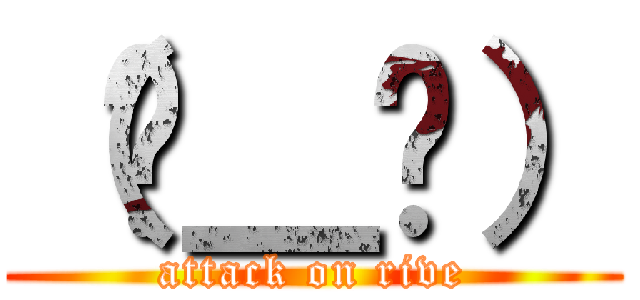 （눈＿눈） (attack on rive)