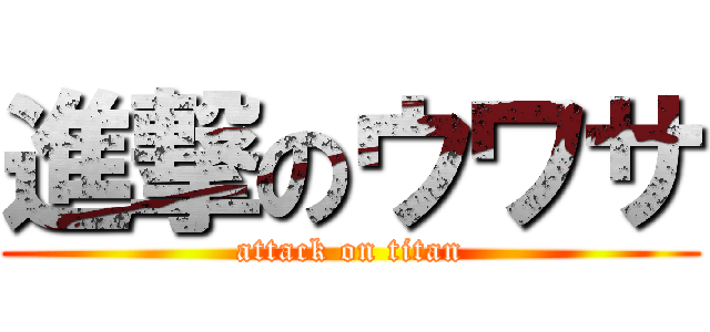 進撃のウワサ (attack on titan)