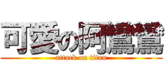 可愛の阿鸞鸞 (attack on titan)