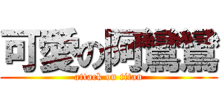 可愛の阿鸞鸞 (attack on titan)