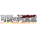 可愛の阿鸞鸞 (attack on titan)