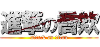 進撃の喬欸 (attack on titan)