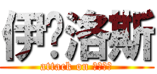 伊卡洛斯 (attack on 伊卡洛斯)