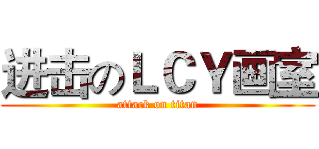 进击のＬＣＹ画室 (attack on titan)