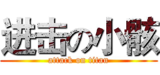 进击の小骸 (attack on titan)