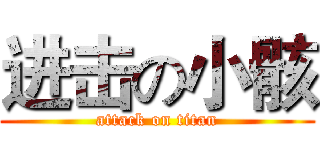 进击の小骸 (attack on titan)