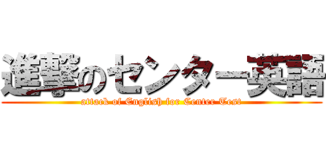 進撃のセンター英語 (attack of English for Center Test)