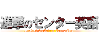 進撃のセンター英語 (attack of English for Center Test)