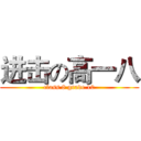 进击の高一八 (class 8 grade 10)