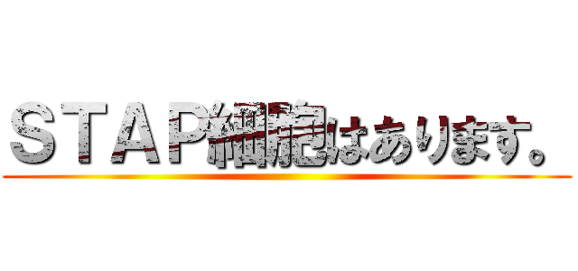 ＳＴＡＰ細胞はあります。 ()