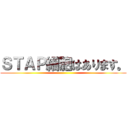 ＳＴＡＰ細胞はあります。 ()