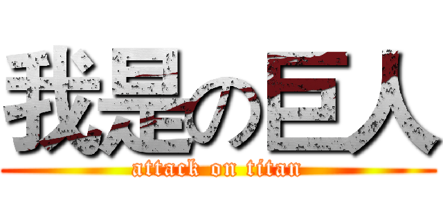 我是の巨人 (attack on titan)