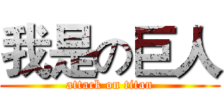 我是の巨人 (attack on titan)
