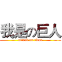 我是の巨人 (attack on titan)