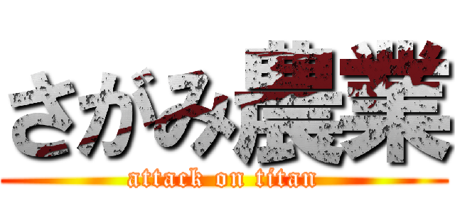 さがみ農業 (attack on titan)