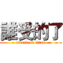 誰受的了 (attack on titan)